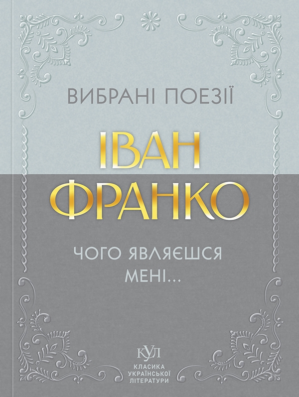 Вибрана поезія. Чого являєшся мені