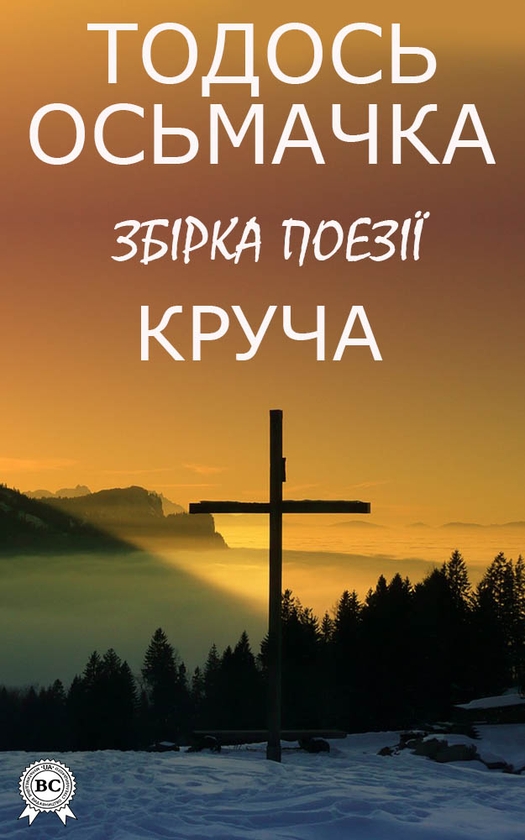 Електронна книга «Збірка поезій. Круча», автор Тодось Осьмачка - фото №1