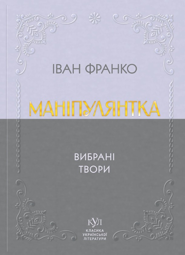 Электронная книга «Маніпулянтка. Вибрані твори», автор Иван Франко - фото №1