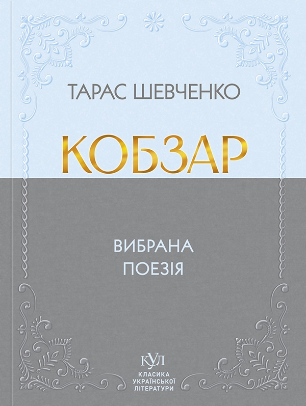 Электронная книга «Кобзар. Вибрана поезія», автор Тарас Шевченко - фото №1