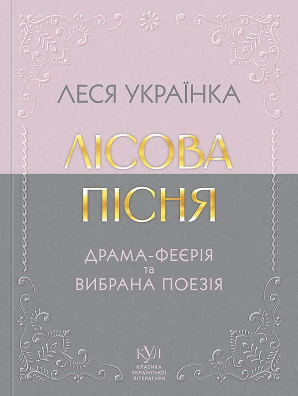 Електронна книга «Лісова пісня. Вибрана поезія», автор Леся Українка - фото №1