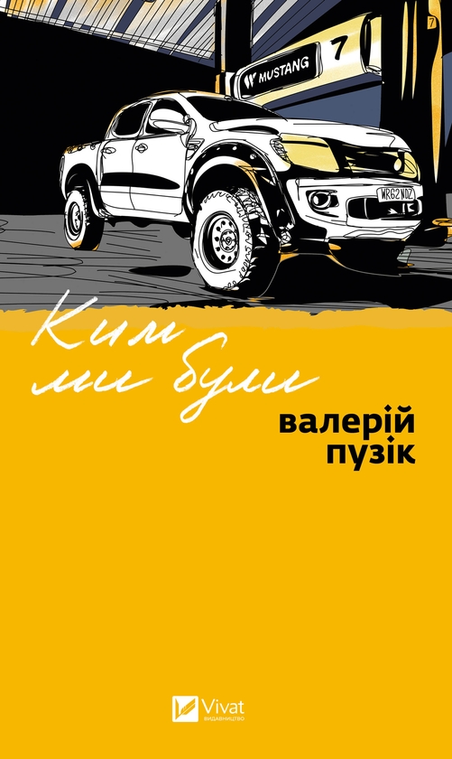 Электронная книга «Ким ми були», автор Валерий Пузик - фото №1