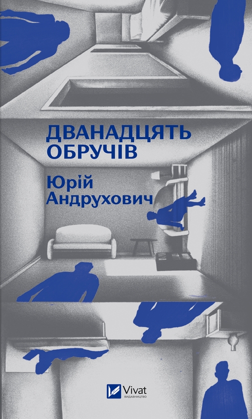 Электронная книга «Дванадцять обручів», автор Юрий Андрухович - фото №1