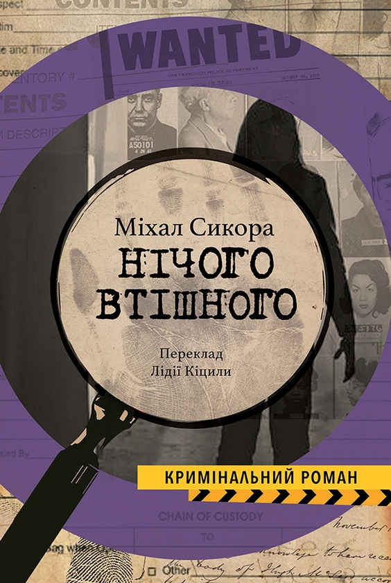 Электронная книга «Нічого втішного», автор Михал Сыкора - фото №1
