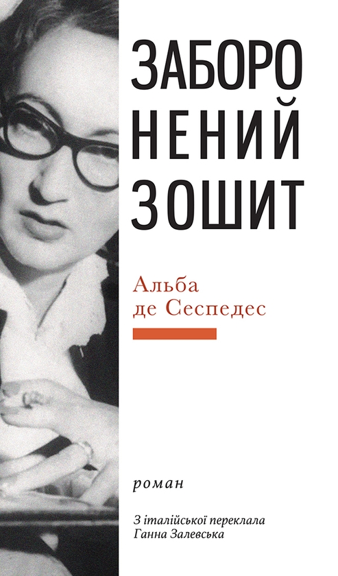 Электронная книга «Заборонений зошит», автор Альба де Сеспедес - фото №1