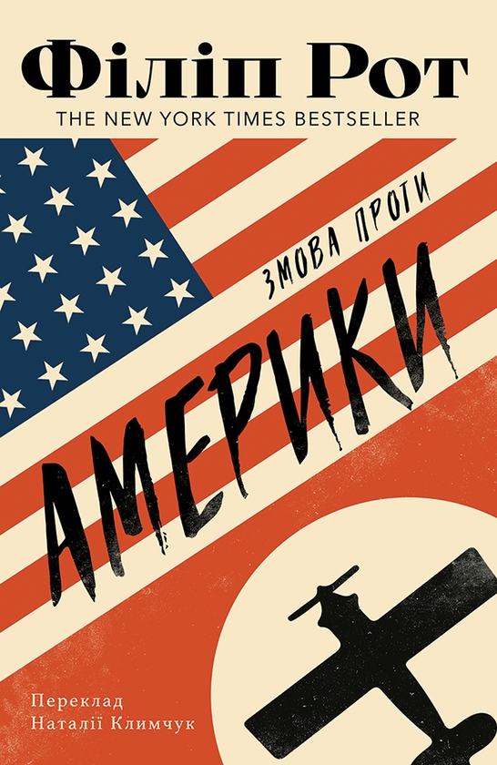 Електронна книга «Змова проти Америки», автор Філіп Рот - фото №1