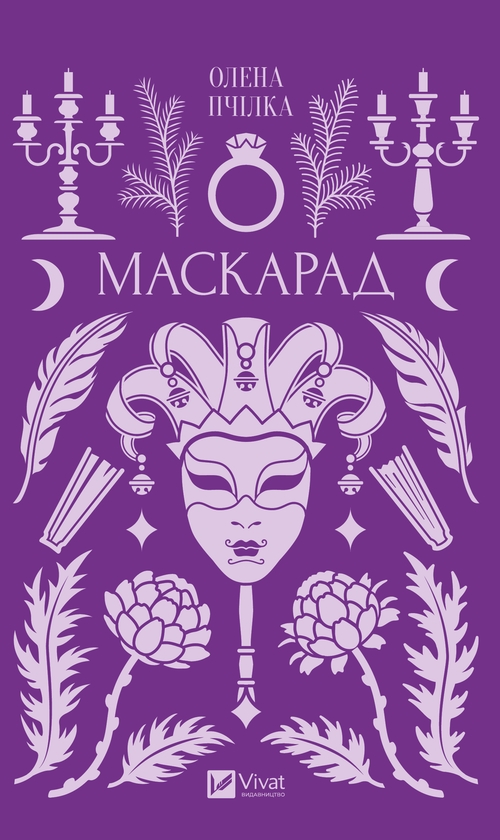 Электронная книга «Маскарад», автор Олена Пчилка - фото №1