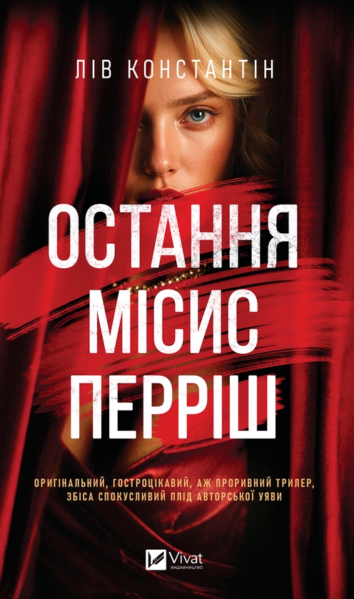 Электронная книга «Остання місис Перріш», автор Лив Константин - фото №1