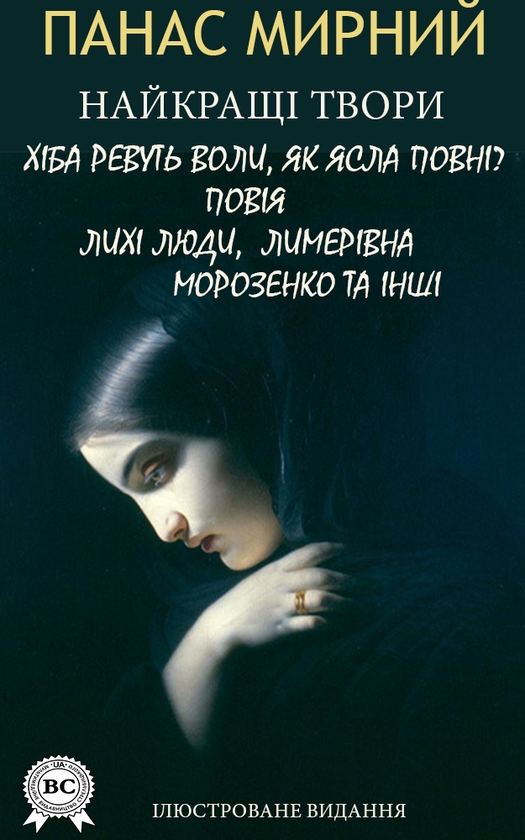 Электронная книга «Панас Мирний. Найкращі твори», автор Панас Мирный - фото №1
