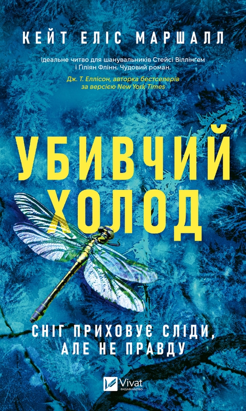 Электронная книга «Убивчий холод», автор Кейт Элис Маршалл - фото №1