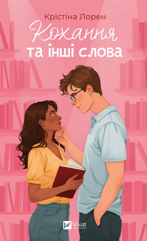 Электронная книга «Кохання та інші слова», автор Кристина Лорен - фото №1