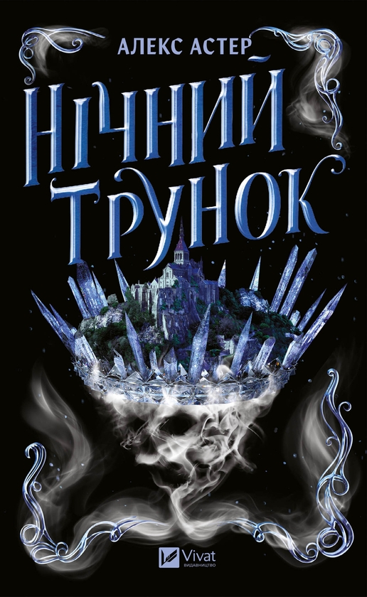 Электронная книга «Нічний трунок», автор Алекс Астер - фото №1