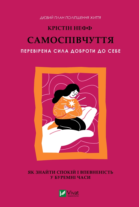 Электронная книга «Самоспівчуття. Перевірена сила доброти до себе», автор Кристин Нефф - фото №1