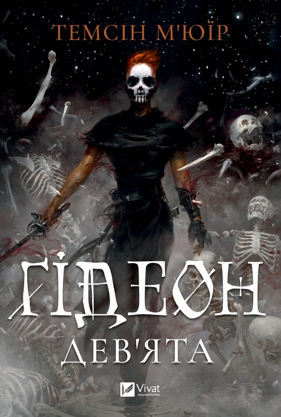 Електронна книга «Ґідеон Дев'ята», автор Темсін М'юїр - фото №1
