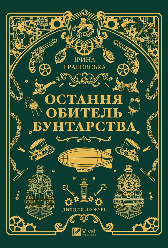 Электронная книга «Остання обитель бунтарства», автор Ирина Грабовская - фото №1