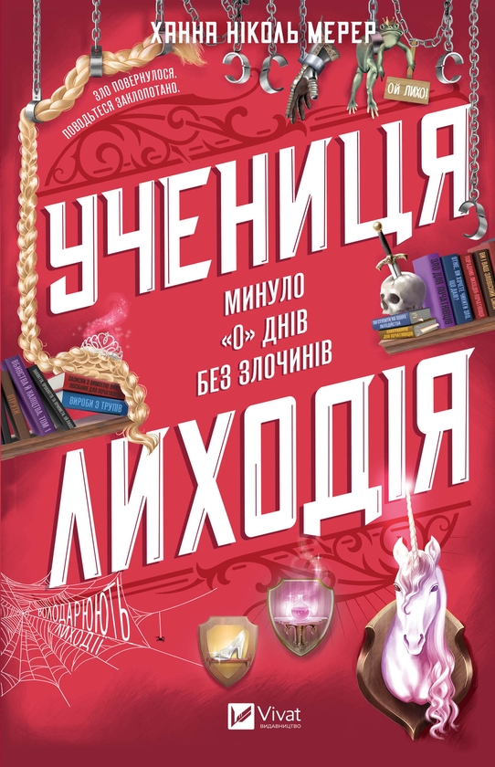 Електронна книга «Учениця лиходія», автор Ханна Ніколь Мерер - фото №1