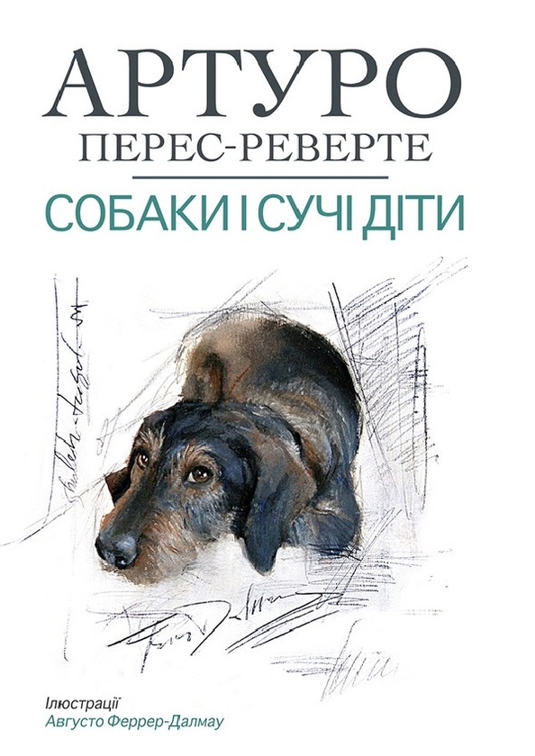 Электронная книга «Собаки й сучі діти», автор Артуро Перес-Реверте - фото №1