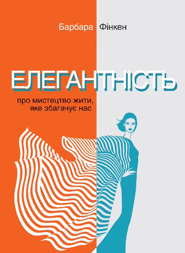 Книга Елегантність. Про мистецтво жити, яке збагачує...