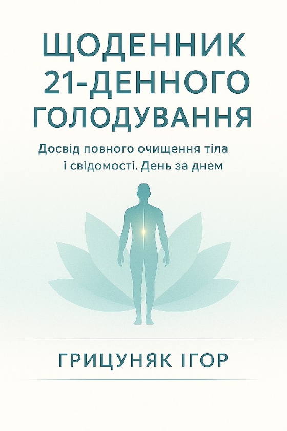 Щоденник 21-денного голодування