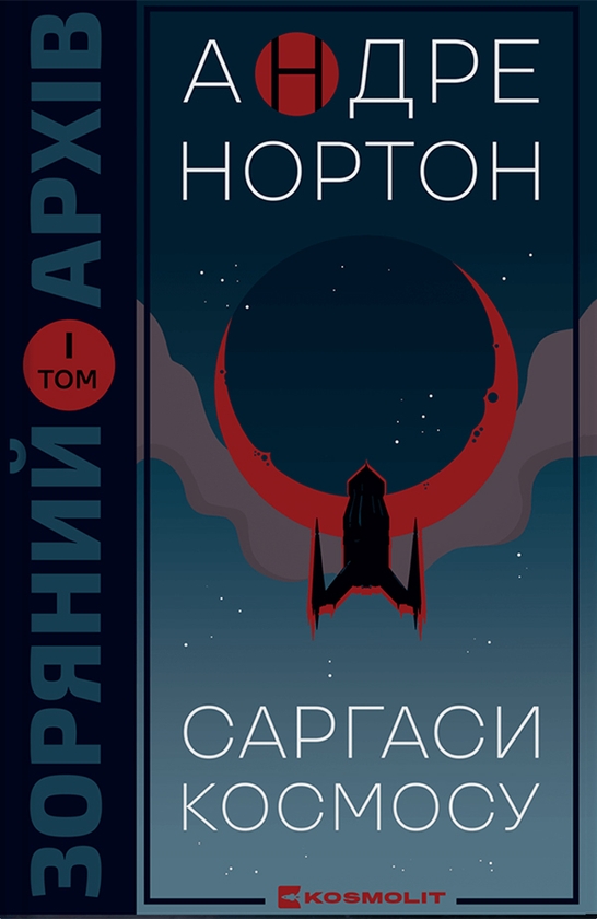 Електронна книга «Саргаси Космосу», автор Андре Нортон - фото №1