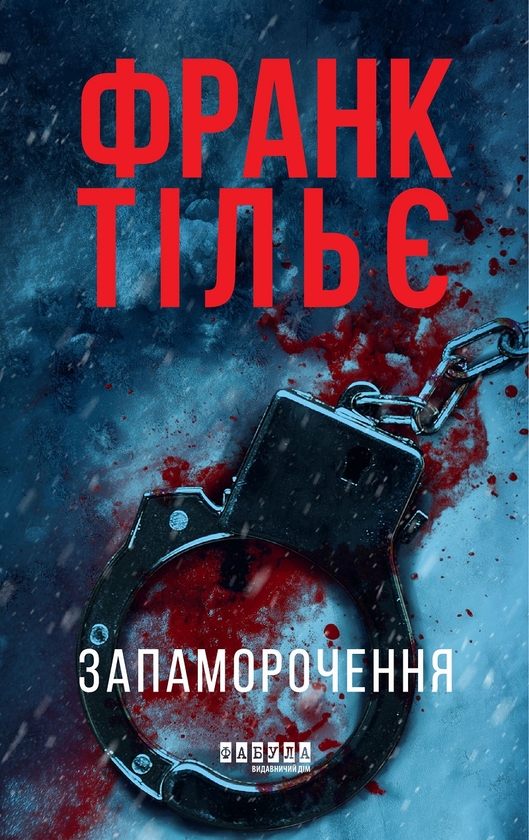 Электронная книга «Запаморочення», автор Франк Тилье - фото №1