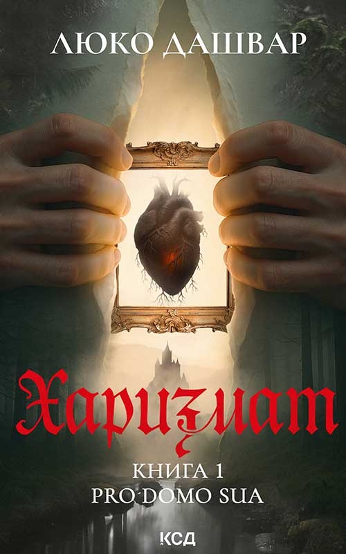 Электронная книга «Харизмат. Pro domo sua. Книга 1», автор Люко Дашвар - фото №1