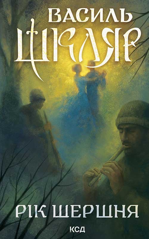 Электронная книга «Рік Шершня», автор Василий Шкляр - фото №1