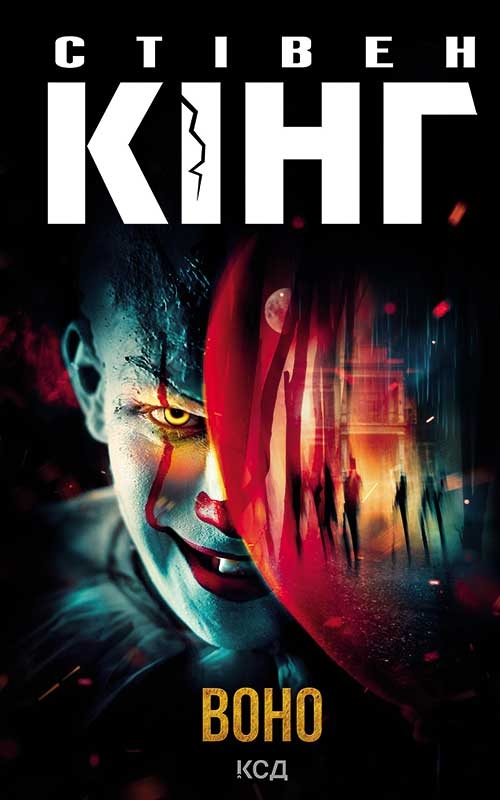 Электронная книга «Воно», автор Стивен Кинг - фото №1