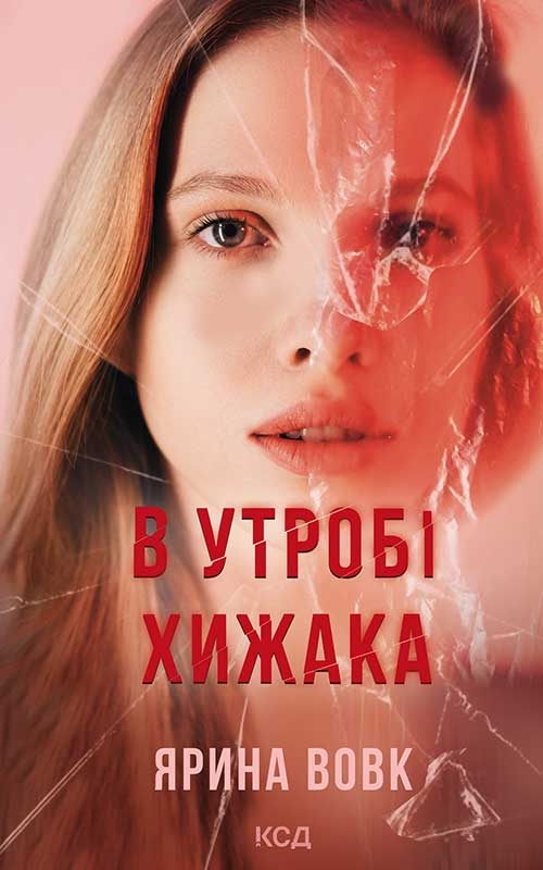 Электронная книга «В утробі хижака», автор Ярина Вовк - фото №1