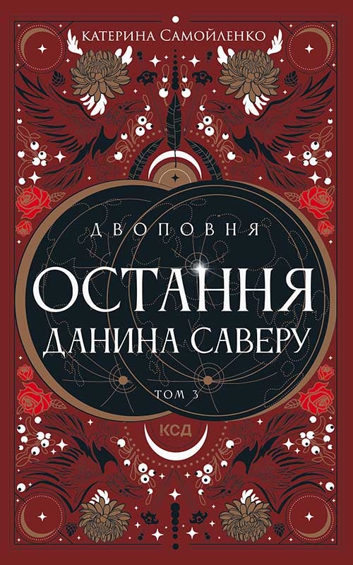 Электронная книга «Двоповня. Том 3. Остання данина Саверу», автор Екатерина Самойленко - фото №1