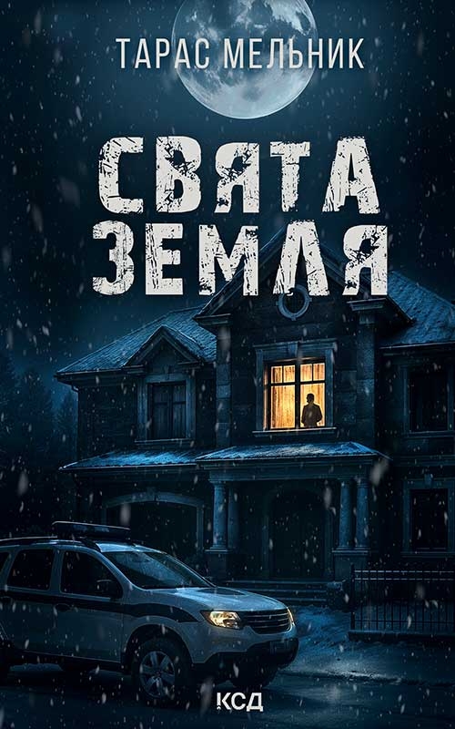 Электронная книга «Свята Земля», автор Тарас Мельник - фото №1
