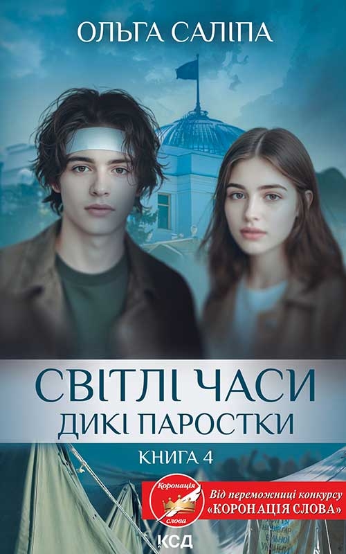 Электронная книга «Світлі часи. Дикі паростки. Книга 4», автор Ольга Салипа - фото №1