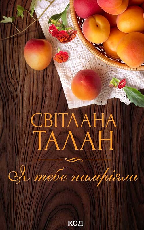 Електронна книга «Я тебе намріяла», автор Світлана Талан - фото №1