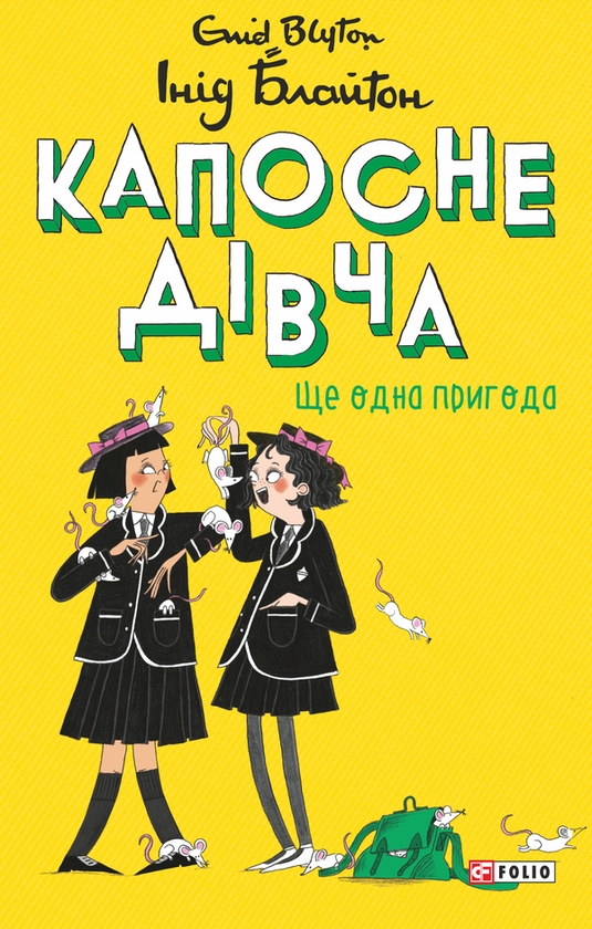Электронная книга «Капосне дівча. Ще одна пригода. Книга 2», автор Энид Блайтон - фото №1