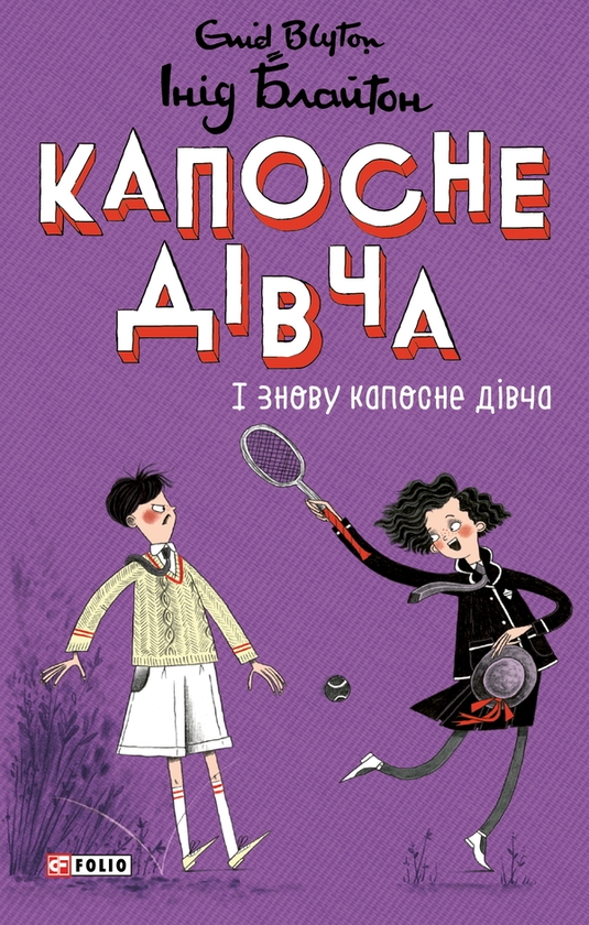 Электронная книга «Капосне дівча. І знову капосне дівча. Книга 4», автор Энид Блайтон - фото №1
