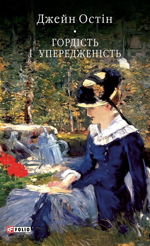 Электронная книга «Гордість і упередженість», автор Джейн Остин - фото №1