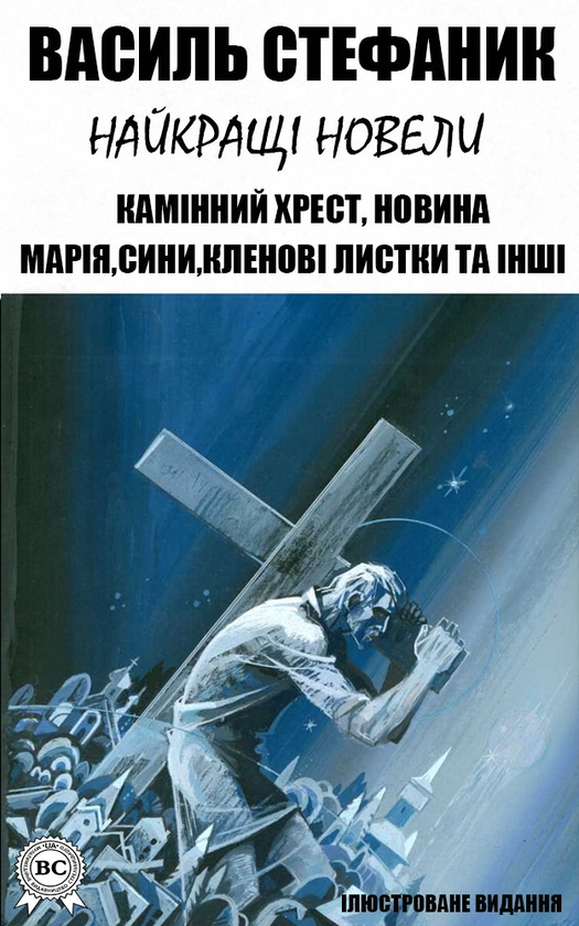 Электронная книга «Василь Стефаник. Найкращі новели», автор Василий Стефаник - фото №1