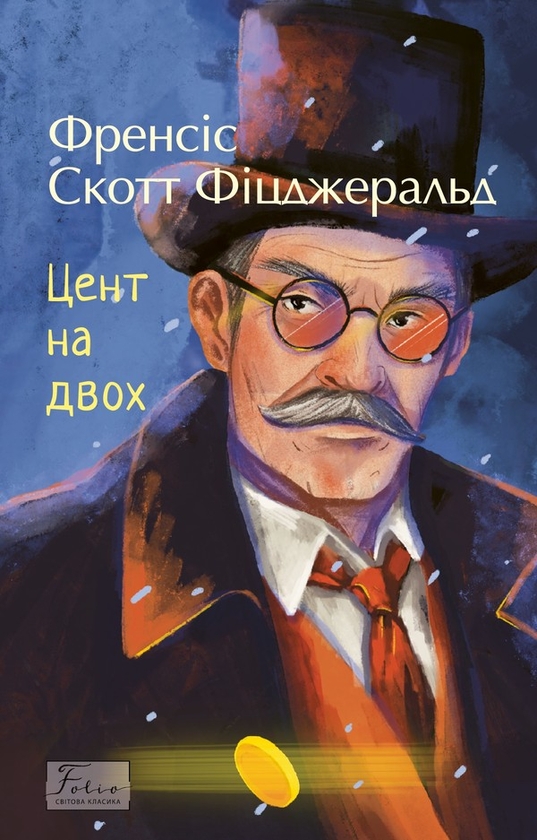 Электронная книга «Цент на двох», автор Фрэнсис Скотт Фицджеральд - фото №1