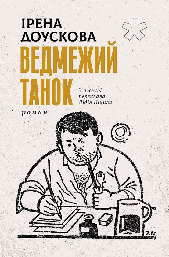 Електронна книга «Ведмежий танок», автор Ірена Доускова - фото №1