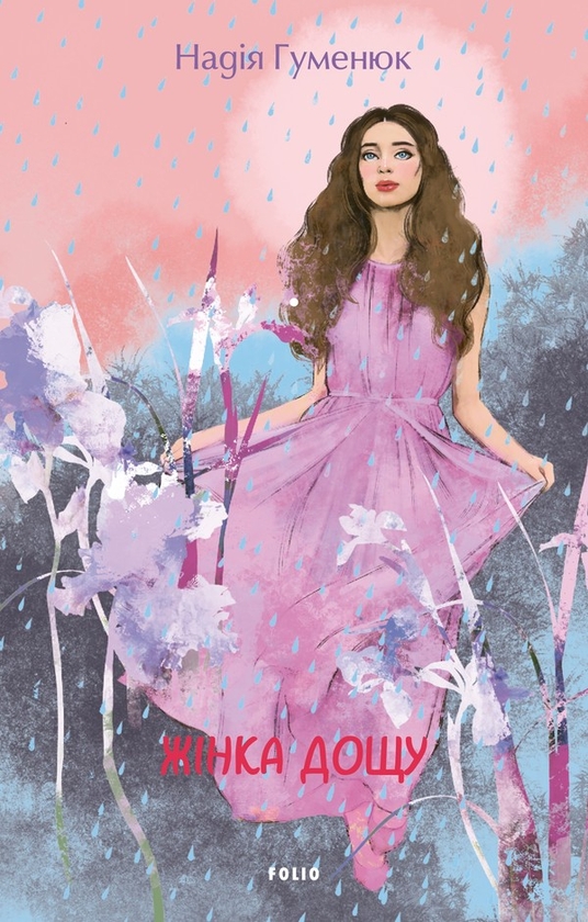 Электронная книга «Жінка дощу», автор Надежда Гуменюк - фото №1