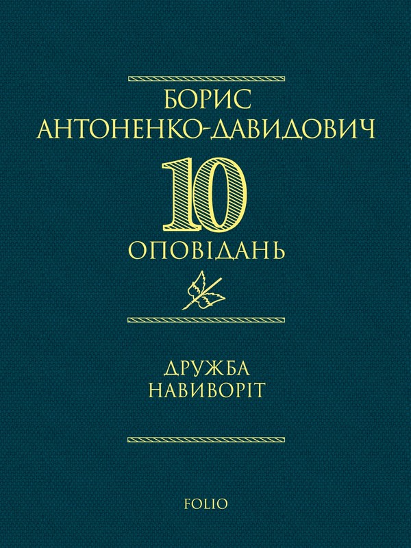 Электронная книга «Дружба навиворіт», автор Борис Антоненко-Давидович - фото №1