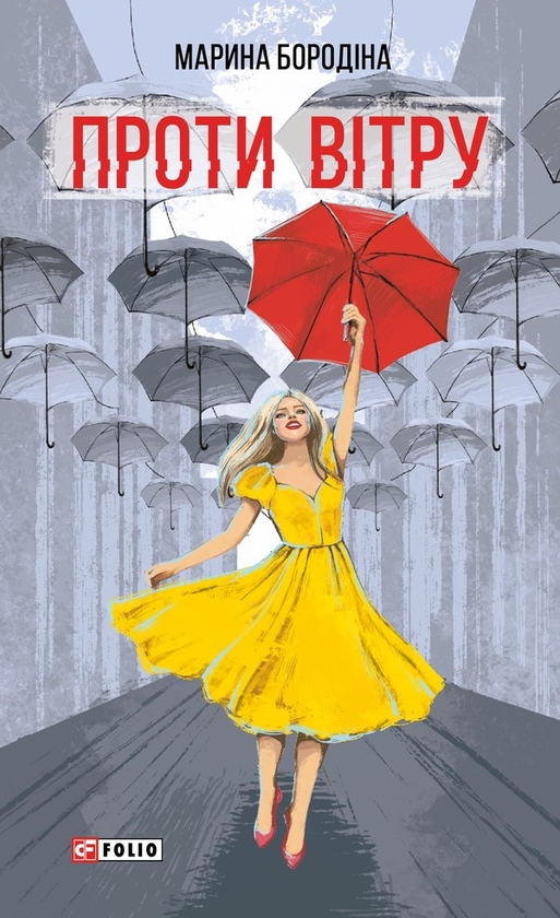 Електронна книга «Проти вітру», автор Марина Бородіна - фото №1