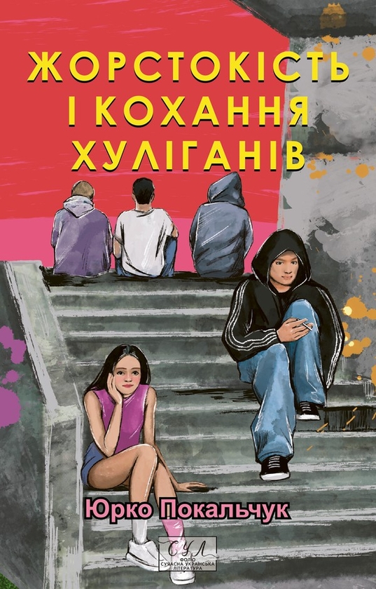 Электронная книга «Жорстокість і кохання хуліганів», автор Юрий Покальчук - фото №1