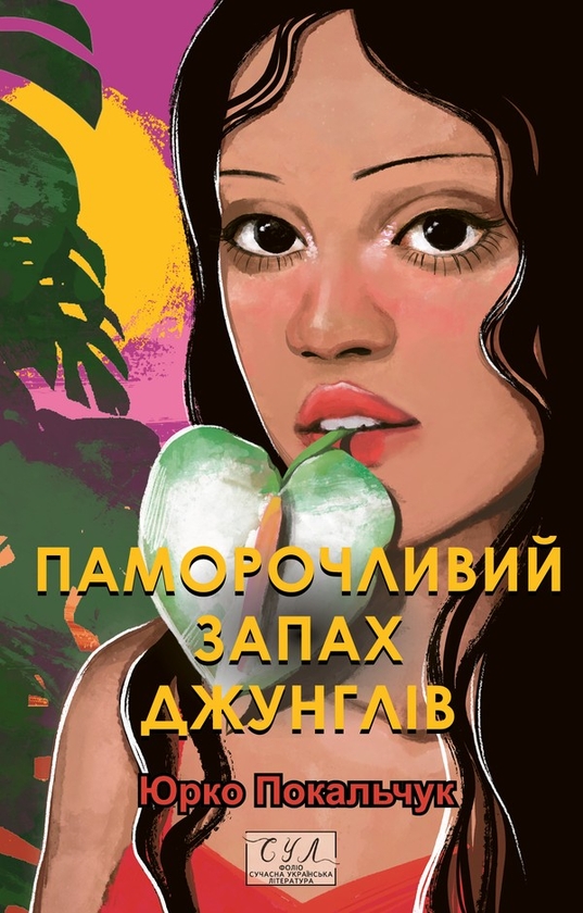 Электронная книга «Паморочливий запах джунглів», автор Юрий Покальчук - фото №1