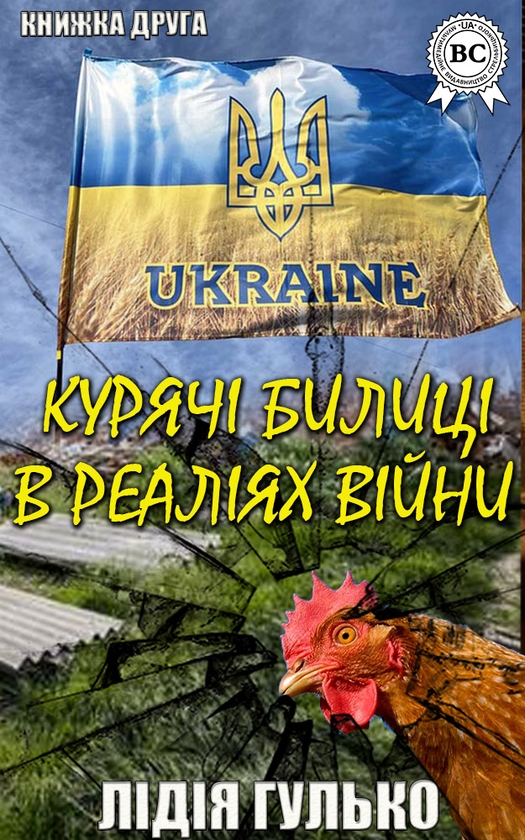 Электронная книга «Курячі билиці в реаліях війни», автор Лидия Гулько - фото №1