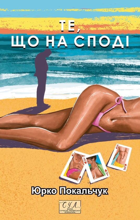 Электронная книга «Те, що на споді», автор Юрий Покальчук - фото №1