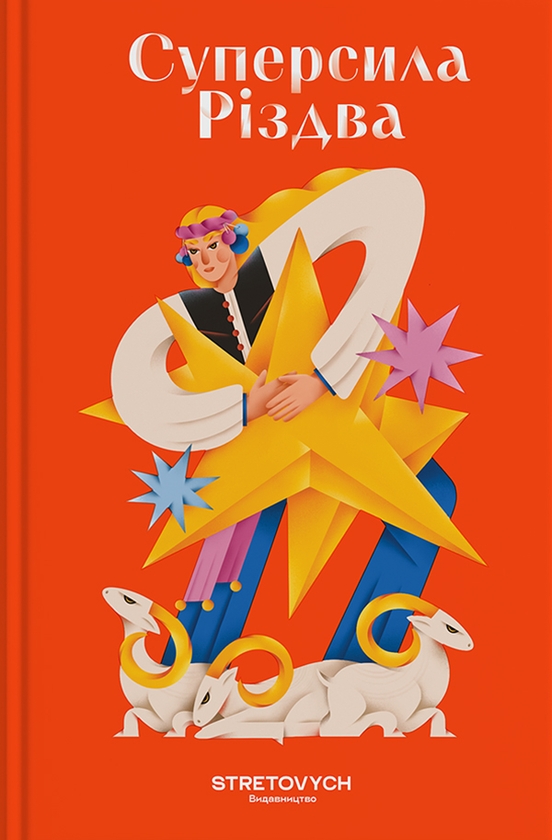 Электронная книга «Суперсила Різдва», авторов Павел Гудимов, Ярина Черногуз, Александр Михед, Артур Дронь, Евгения Кузнецова, Тарас Прохасько, Ярослав Грицак - фото №1