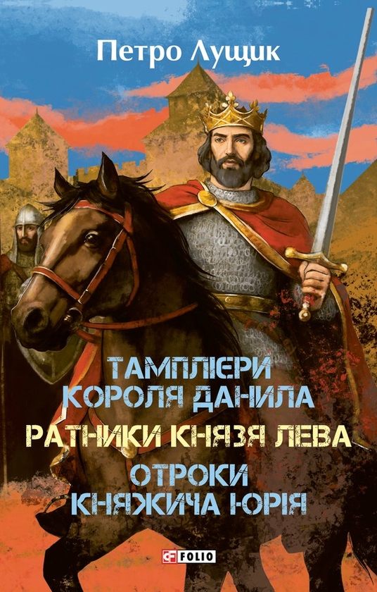 Электронная книга «Тамплієри короля Данила. Ратники князя Лева. Отроки княжича Юрія», автор Петр Лущик - фото №1