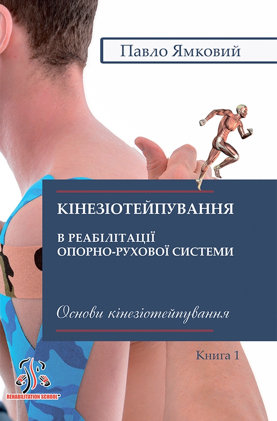 Кінезіотейпування в реабілітації опорно-рухової системи....