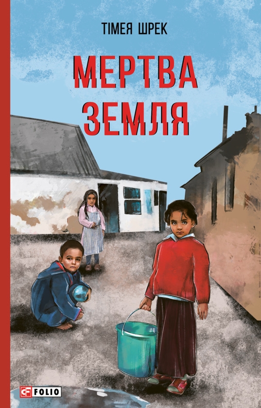 Электронная книга «Мертва земля», автор Тимея Шрек - фото №1